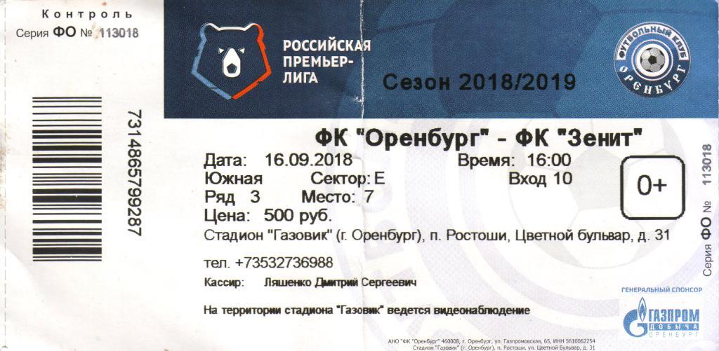 билет Оренбург - Зенит Санкт-Петербург 16.09.2018