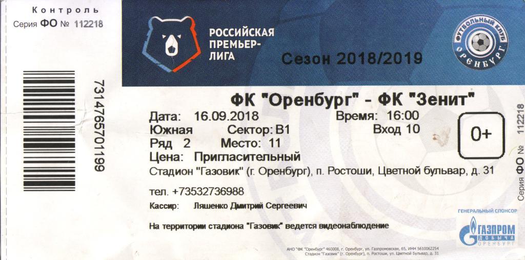 билет Оренбург - Зенит Санкт-Петербург 16.09.2018