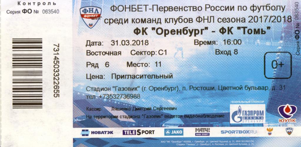 билет Оренбург - Томь Томск 31.03.2018