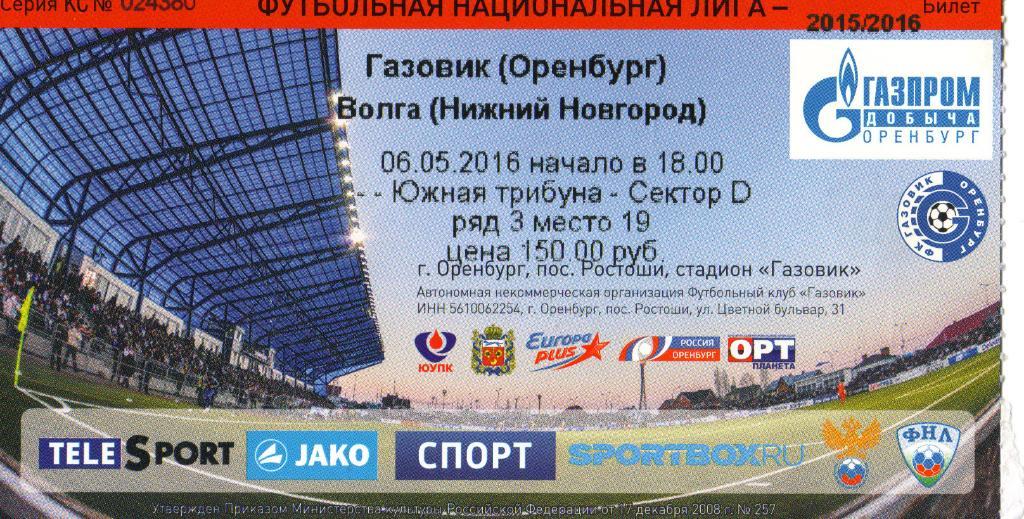 билет Газовик Оренбург - Волга Нижний Новгород 06.05.2016