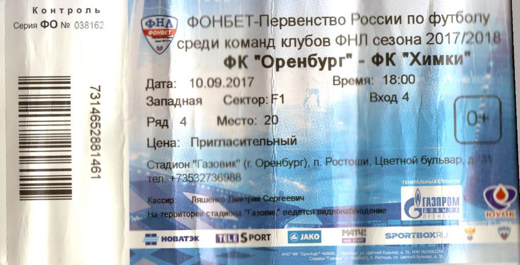 билет Оренбург - Химки Химки 10.09.2017