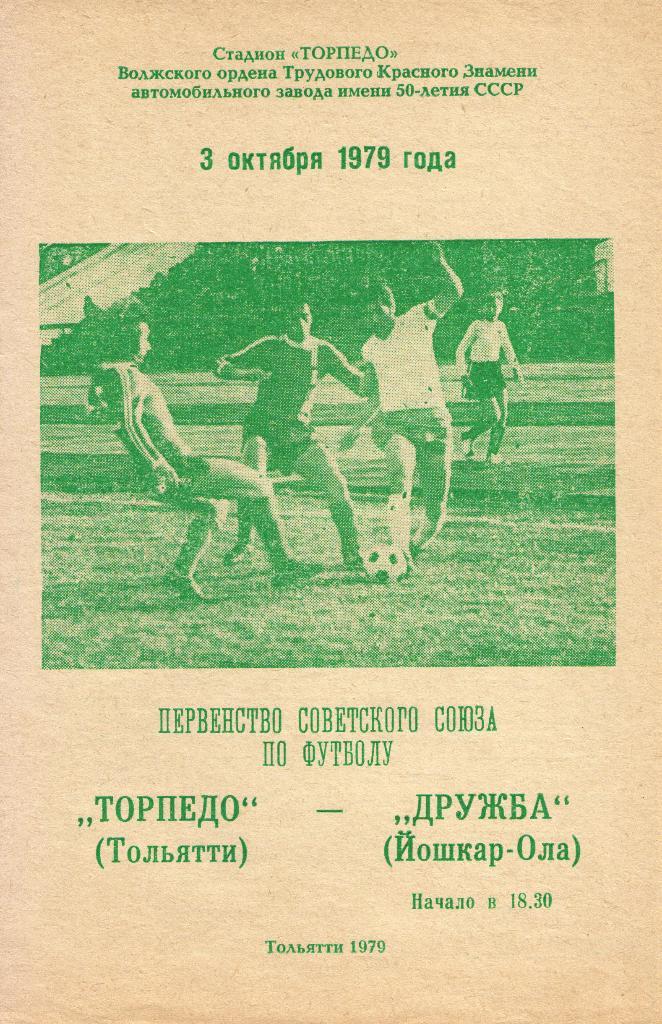 Торпедо Тольятти - Дружба Йошкар-Ола 03.10.1979