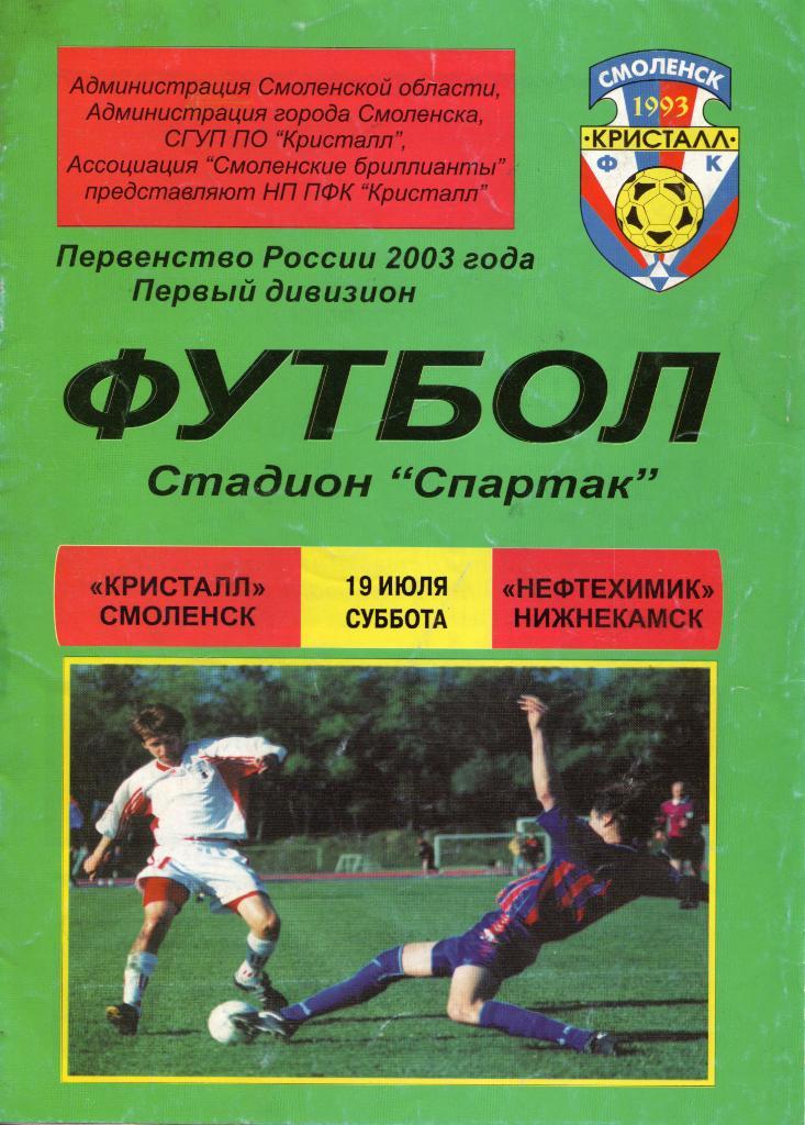 Кристалл Смоленск - Нефтехимик Нижнекамск 19.07.2003