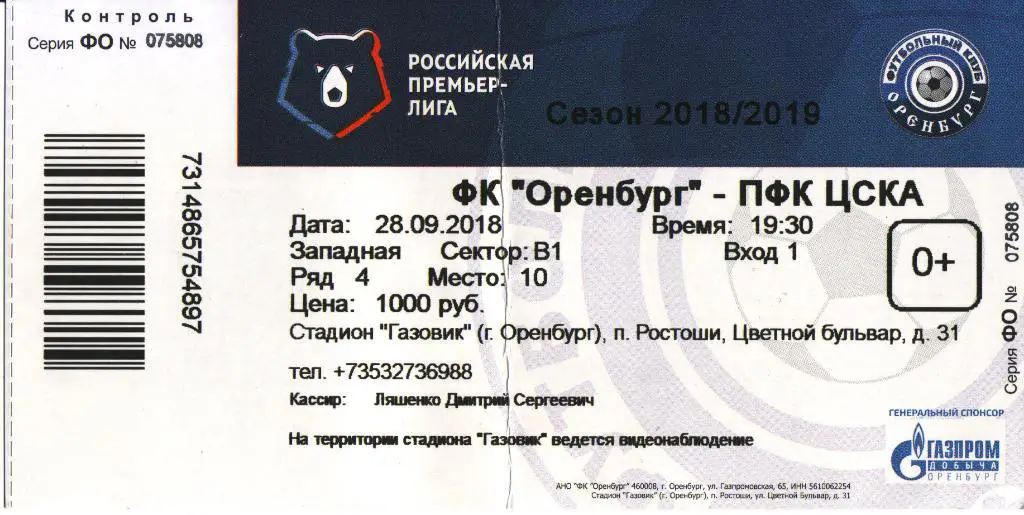 билет Оренбург - ЦСКА Москва 28.09.2018