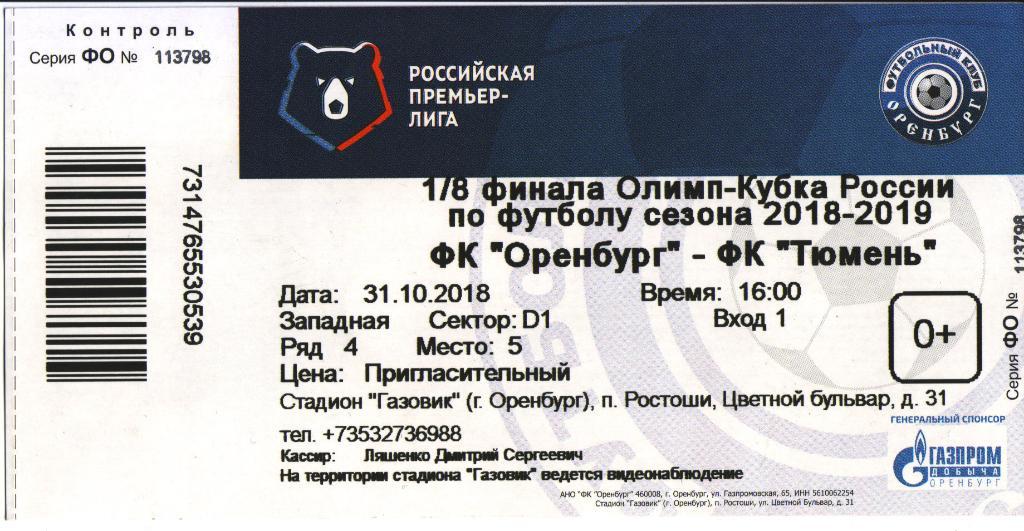 билет Оренбург - Тюмень Тюмень 2018/2019