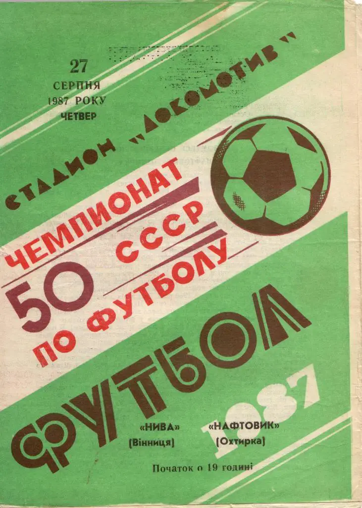 Нива Винница - Нефтяник Ахтырка 27.08.1987