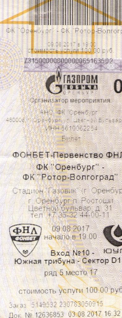 билет Оренбург - Ротор Волгоград 09.08.2017
