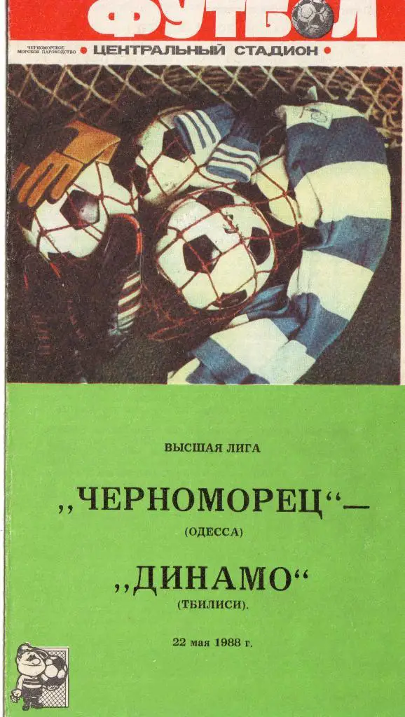 Черноморец Одесса - Динамо Тбилиси 22.05.1988