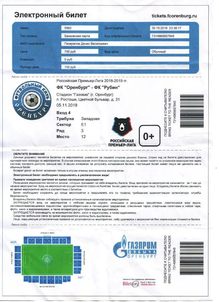билет электронный Оренбург - Рубин Казань 05.11.2018 .