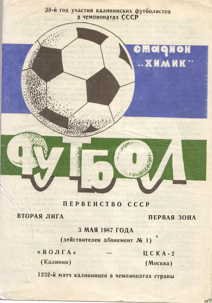 Волга Тверь - ЦСКА-2 Москва 03.05.1987