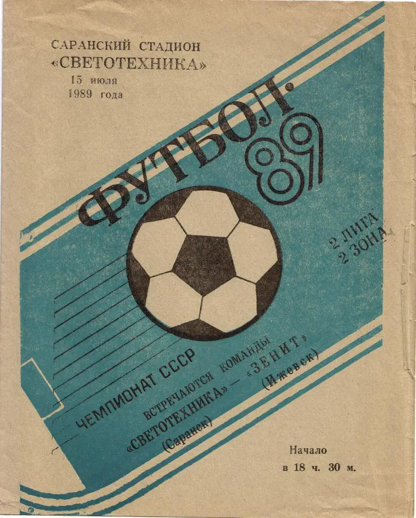 Светотехника Саранск - Зенит Ижевск 15.07.1989