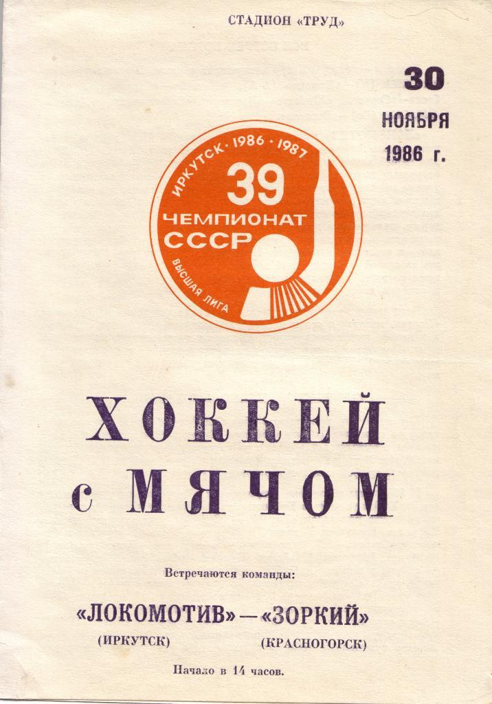 Локомотив Иркутск - Зоркий Красногорск 30.11.1986