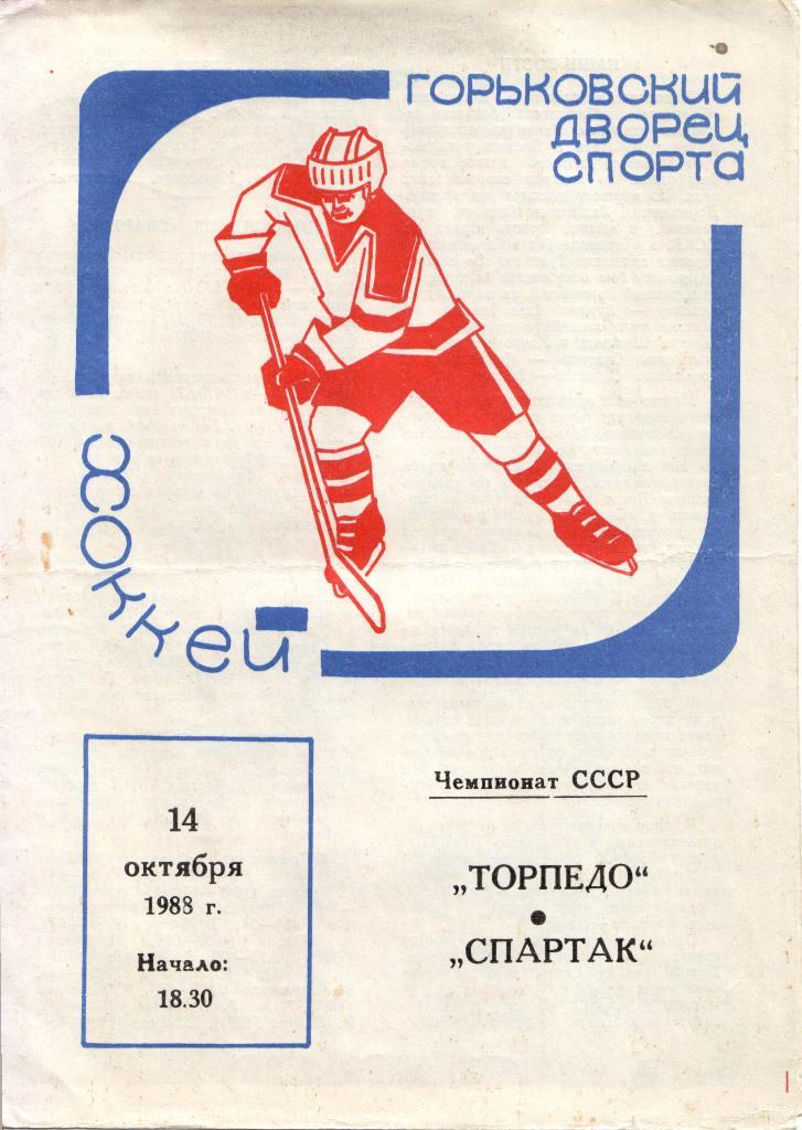 Торпедо Нижний Новгород - Спартак Москва 14.10.1988