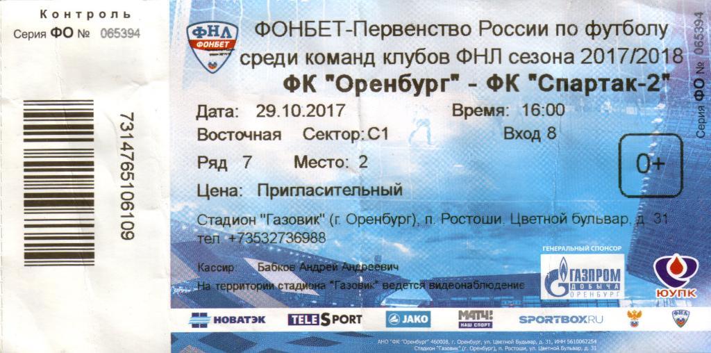 билет Оренбург - Спартак-2 Москва 29.10.2017