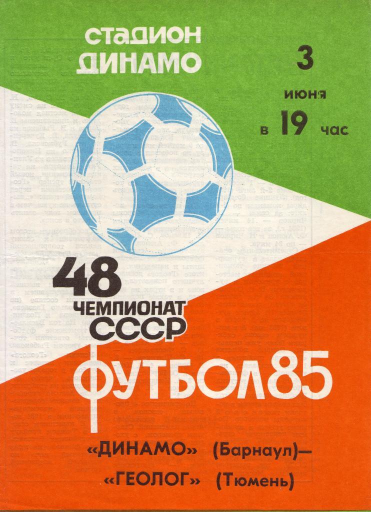 Динамо Барнаул - Геолог Тюмень 03.06.1985