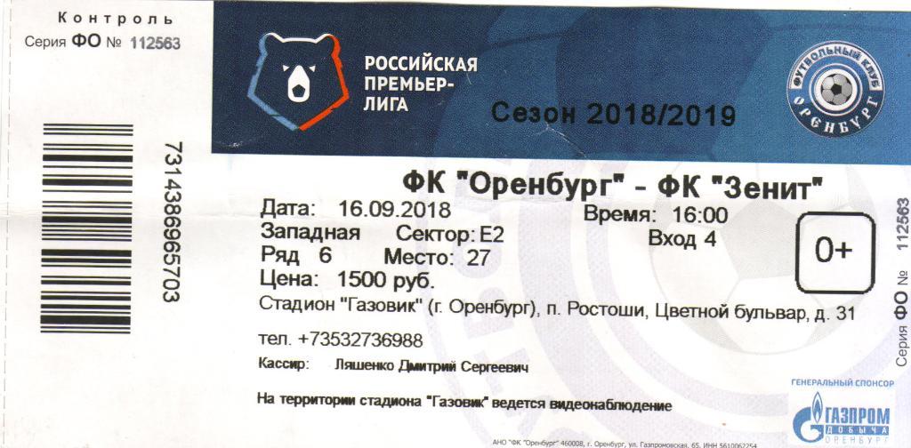 билет Оренбург - Зенит Санкт-Петербург 16.09.2018 .