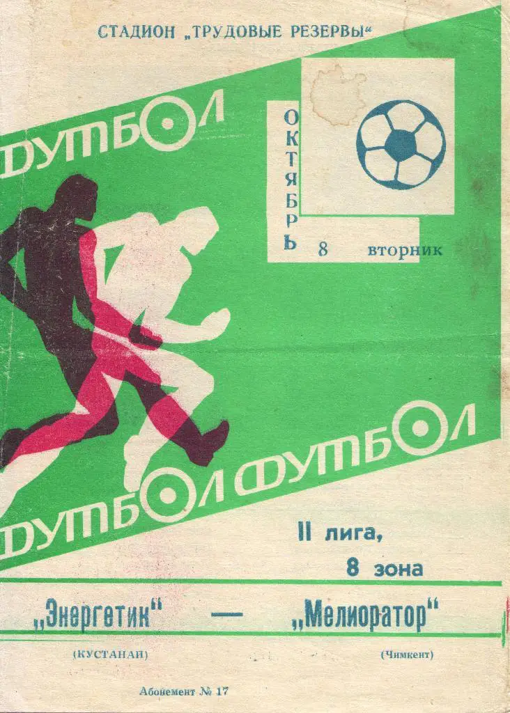 Энергетик Кустанай - Мелиоратор Чимкент 08.10.1985