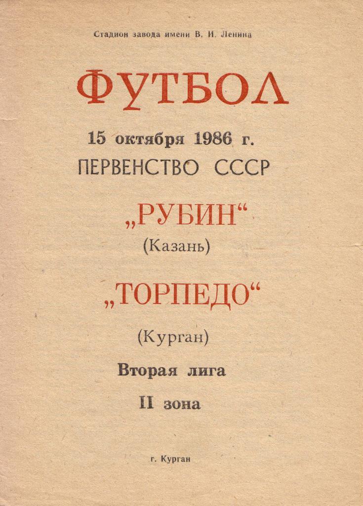 Торпедо Курган - Рубин Казань 15.10.1986