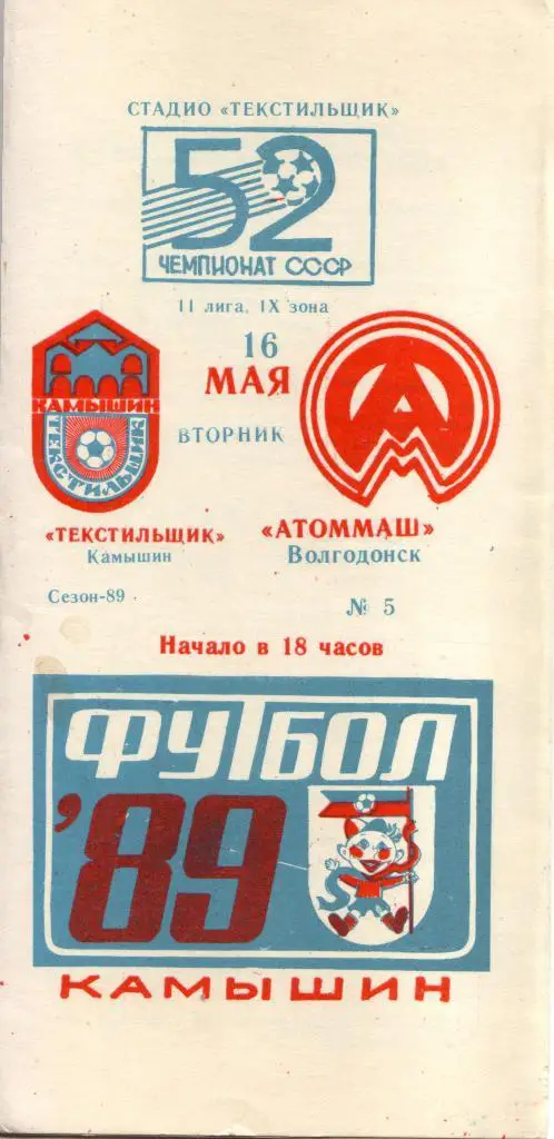 Текстильщик Камышин - Атоммаш Волгодонск 16.05.1989