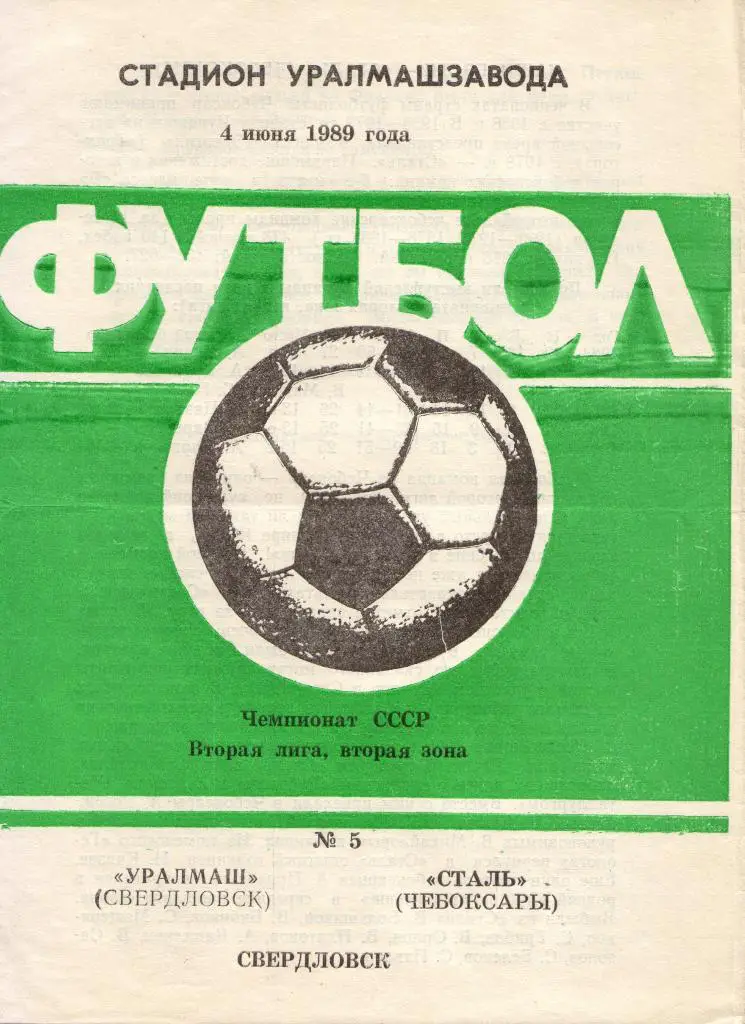 Уралмаш Екатеринбург - Сталь Чебоксары 04.06.1989