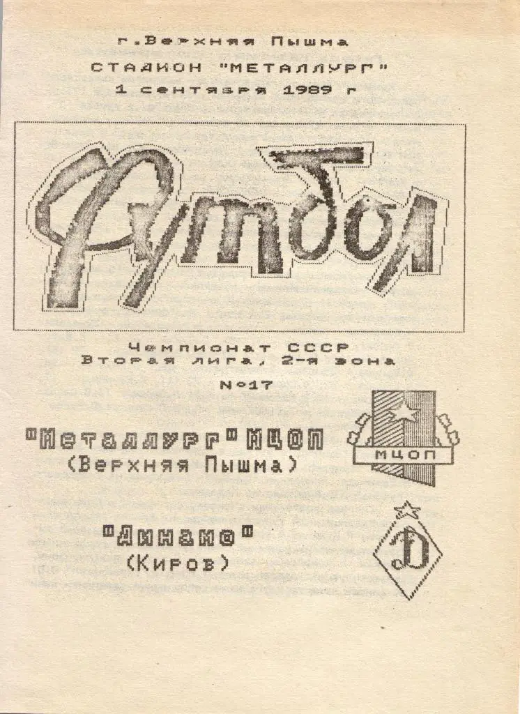 Металлург Верхняя Пышма - Динамо Киров 01.09.1989