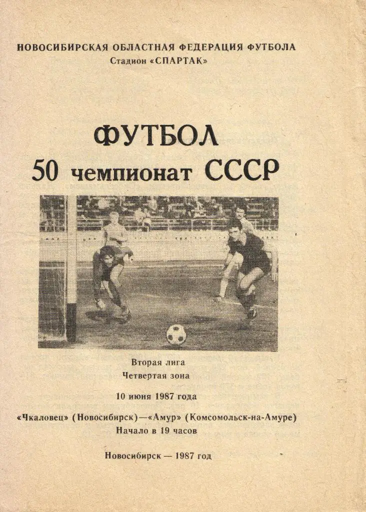 Чкаловец Новосибирск - Амур Комсомольск-на-Амуре 10.06.1987