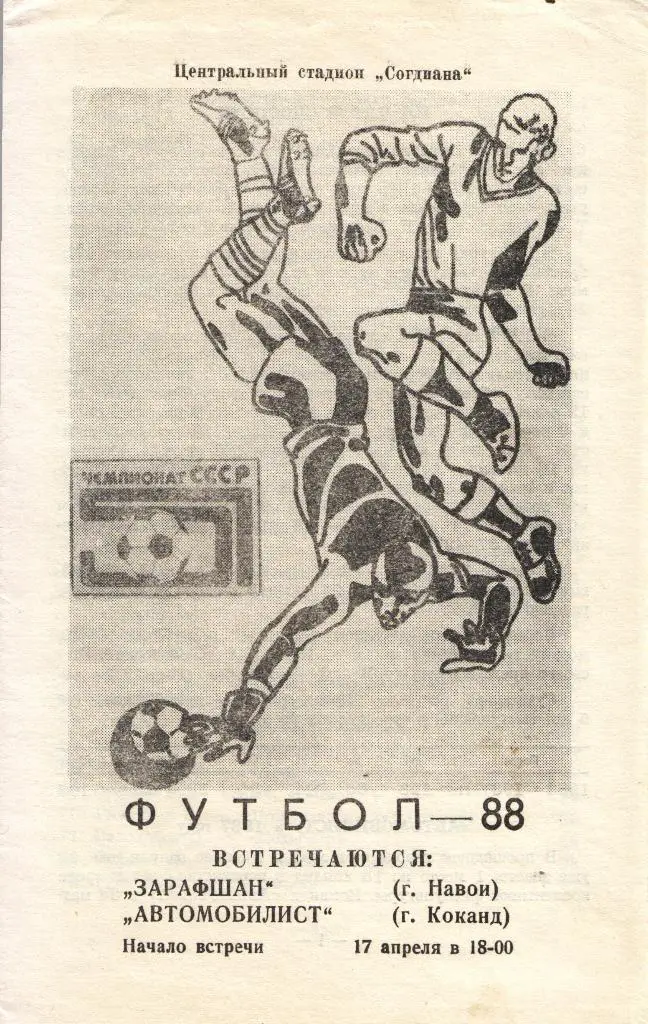 Зарафшан Навои - Автомобилист Коканд 17.04.1988