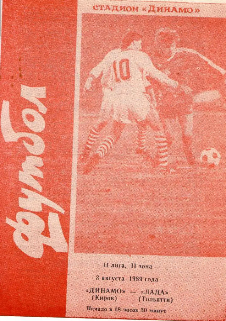 Динамо Киров - Лада Тольятти 03.08.1989