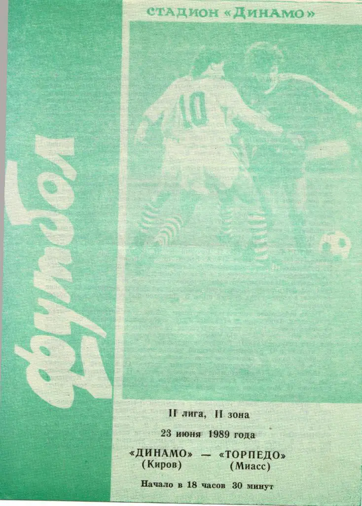 Динамо Киров - Торпедо Миасс 23.06.1989