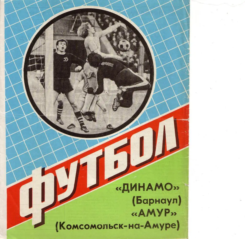Динамо Барнаул - Амур Комсомольск-на-Амуре 12.05.1985