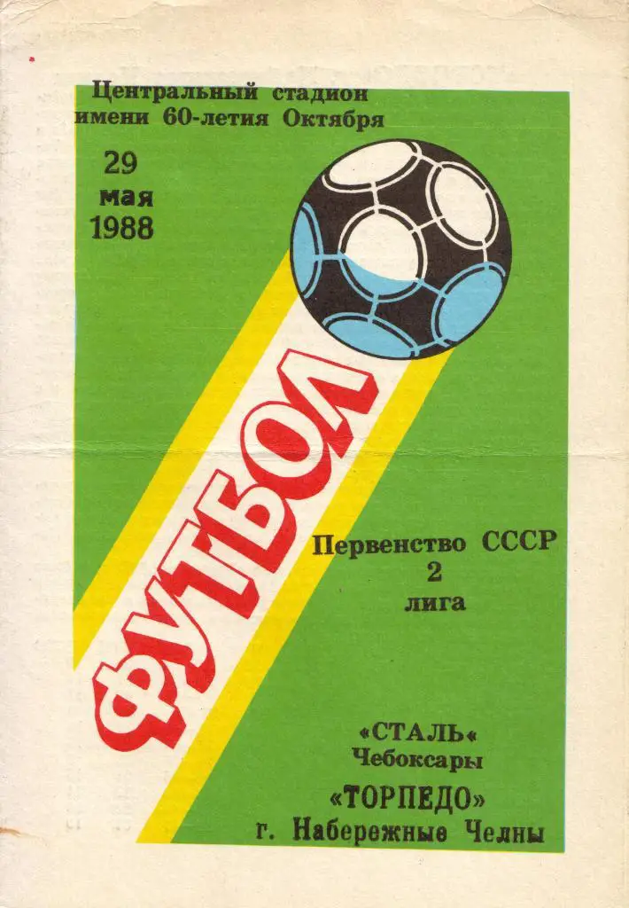 Сталь Чебоксары - Торпедо Набережные Челны 29.05.1988