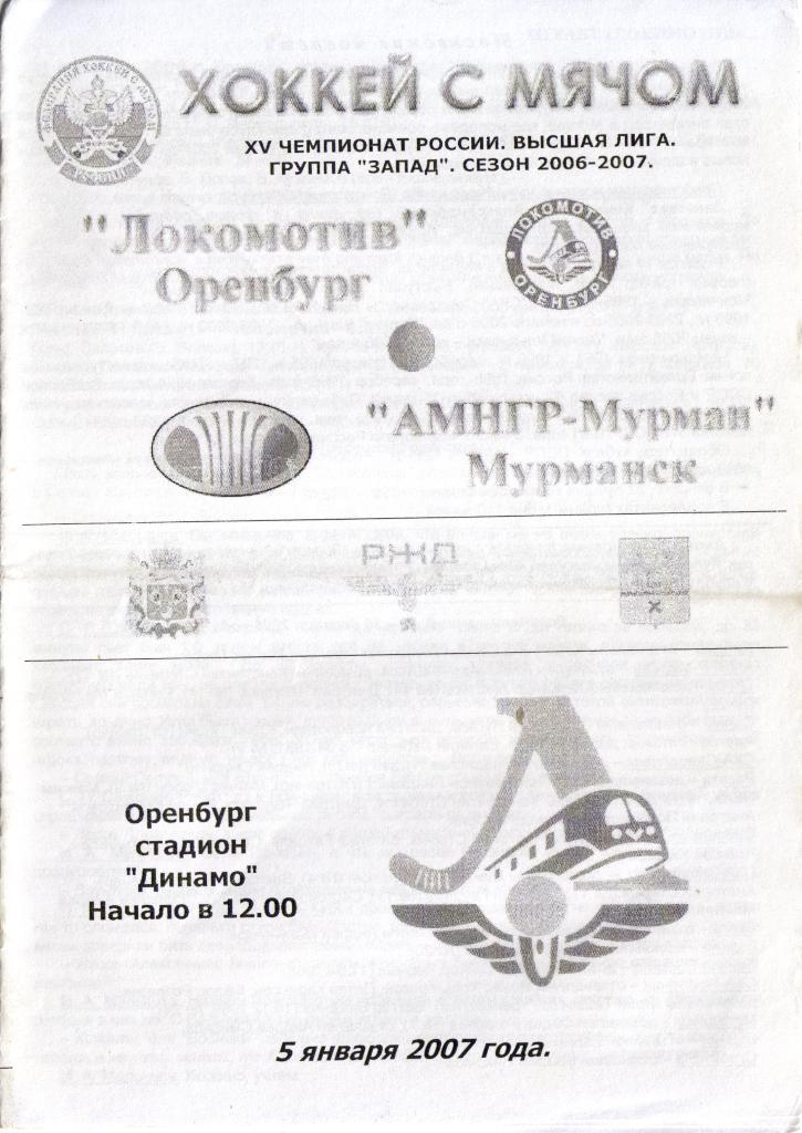 Локомотив Оренбург - АМНГР-Мурман Мурманск 05.01.2007