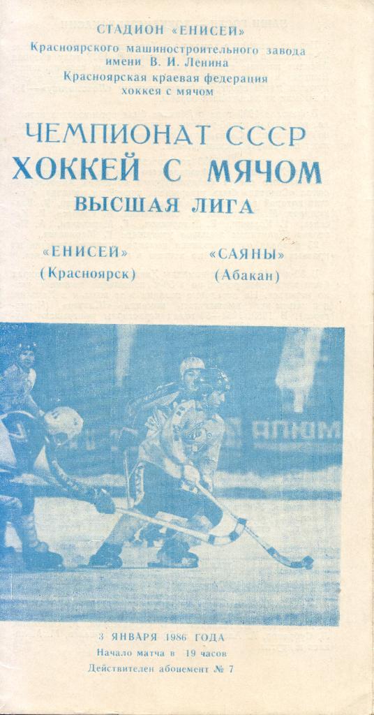 Енисей Красноярск - Саяны Абакан 03.01.1986