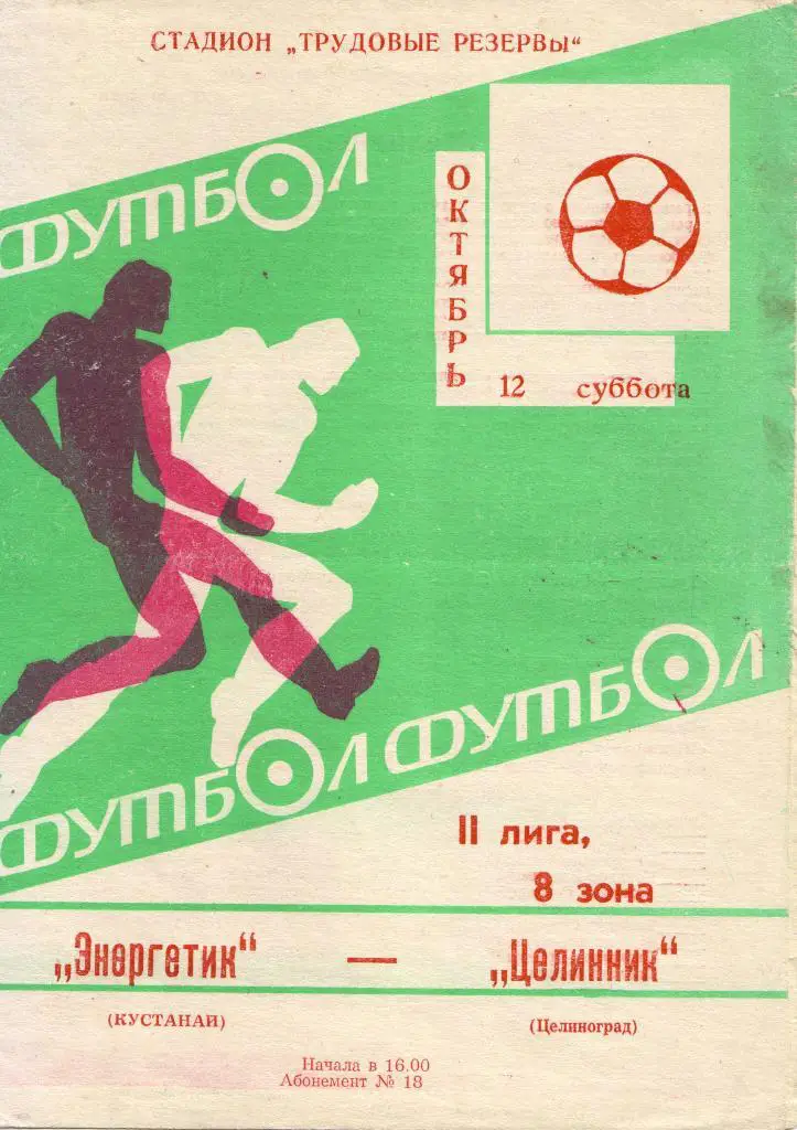 Энергетик Кустанай - Целинник Целиноград 12.10.1985