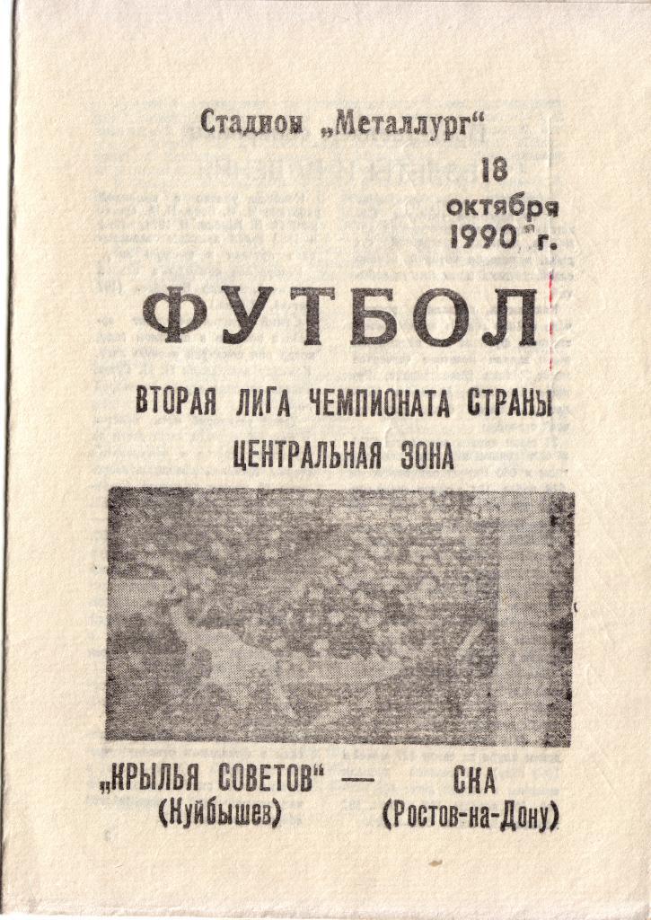 Крылья Советов Самара - СКА Ростов-на-Дону 18.10.1990