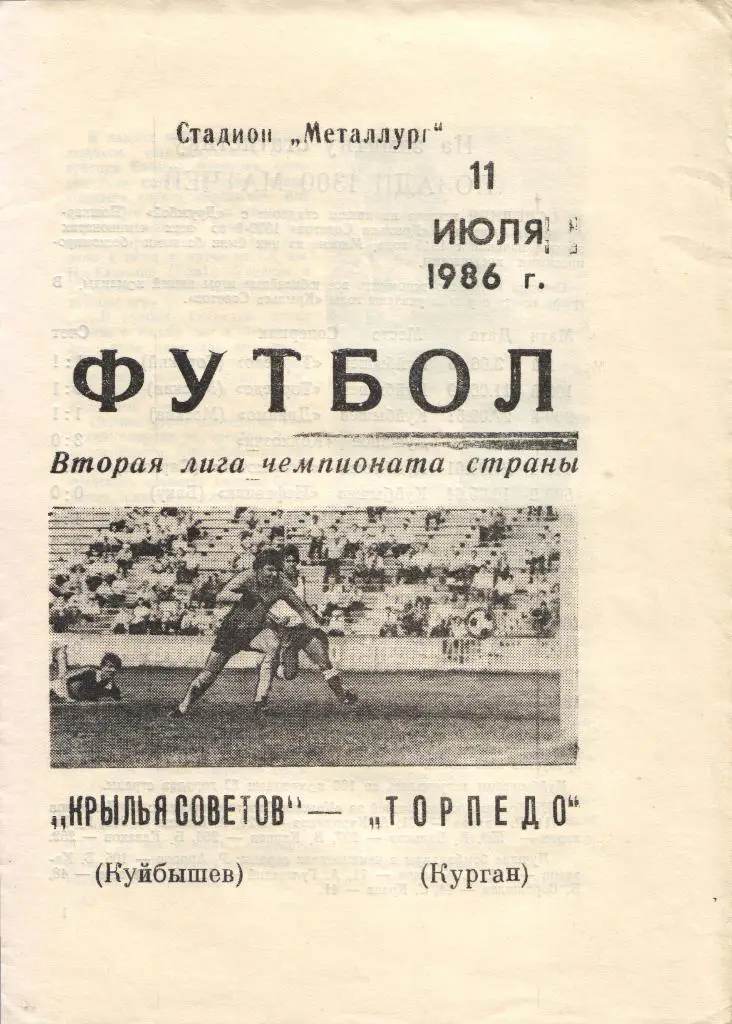 Крылья Советов Самара - Торпедо Курган 11.07.1986