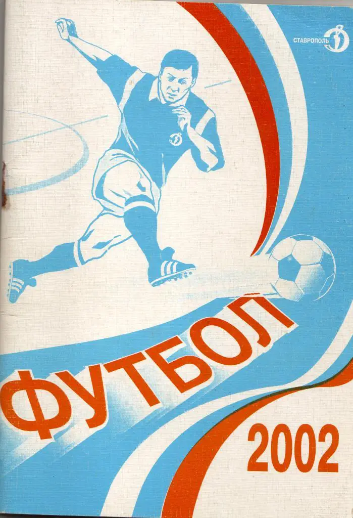 к/с Ставрополь 2002