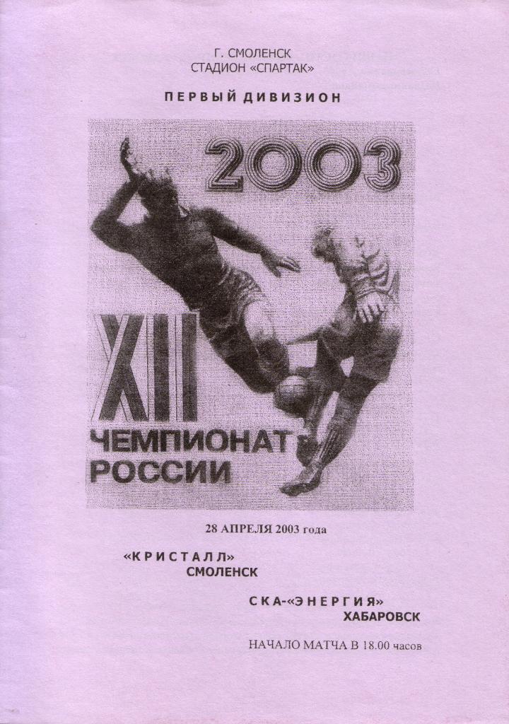 Кристалл Смоленск - СКА-Энергия Хабаровск 28.04.2003