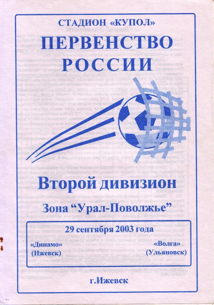 Динамо Ижевск - Волга Ульяновск 29.09.2003