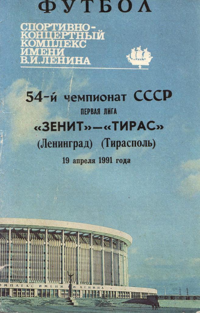 Зенит Санкт-Петербург - Тирас Тирасполь 19.04.1991