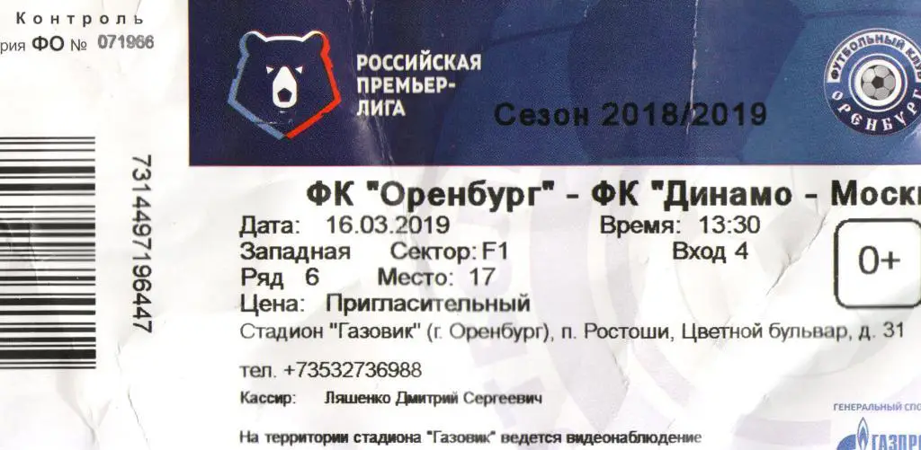 билет Оренбург - Динамо Москва 16.03.2019