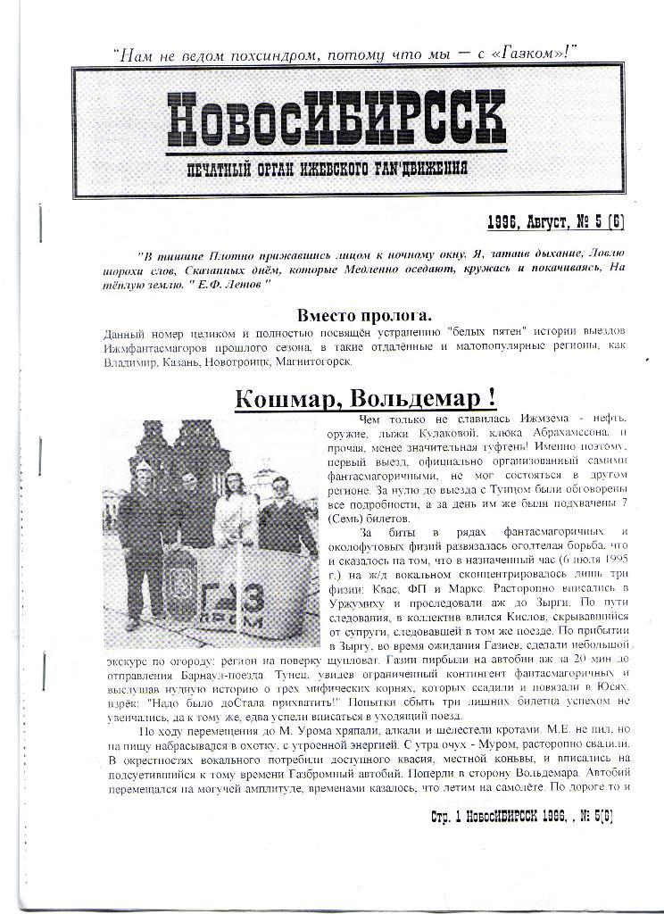 Фанзин НовосИБИРССК № 5 (6) 1996, Ижевск
