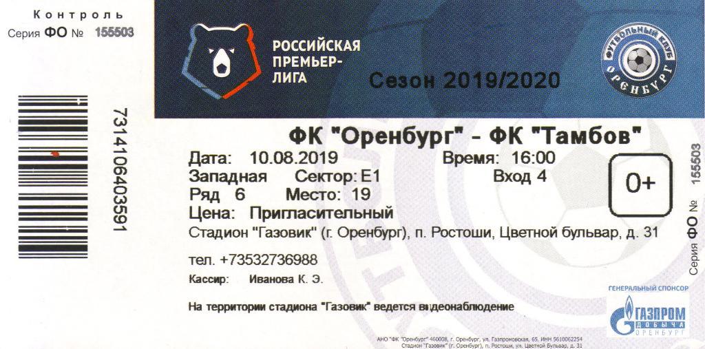 билет Оренбург - Тамбов 10.08.2019