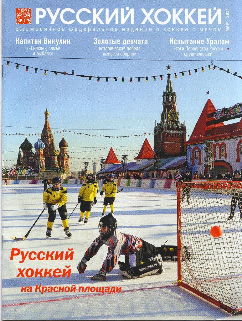 Журнал Русский Хоккей март 2014