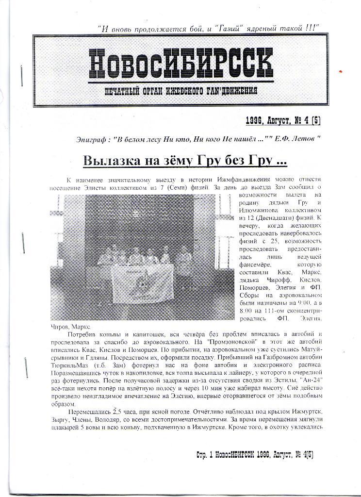 Фанзин НовосИБИРССК № 4 (5) 1996, Ижевск