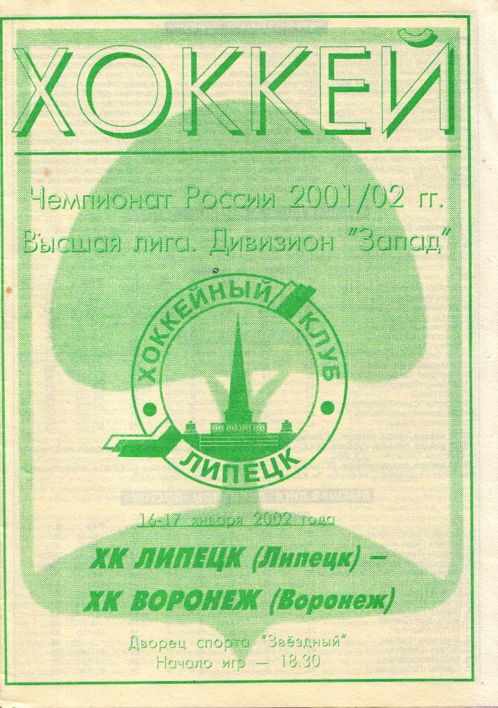 ХК Липецк Липецк- ХК Воронеж Воронеж 16.01.2002