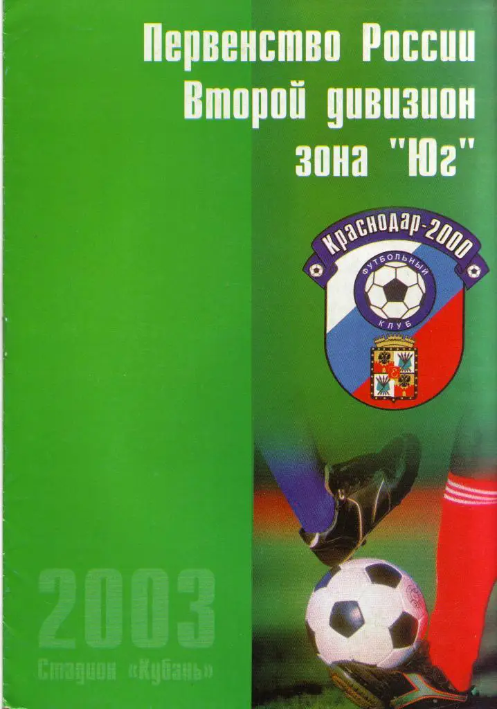 Краснодар-2000 Краснодар - Динамо Ставрополь 19.05.2003