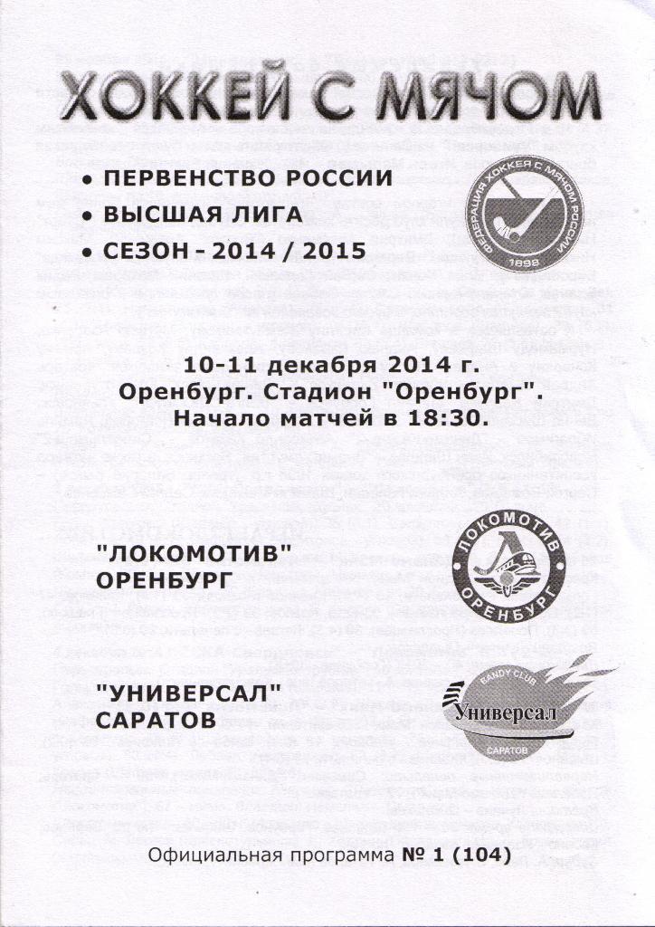 Локомотив Оренбург - Универсал Саратов 10.12.2014