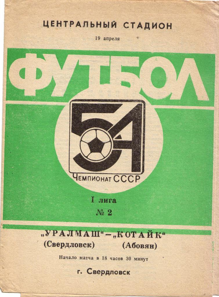 Уралмаш Екатеринбург - Котайк Абовян 19.04.1991