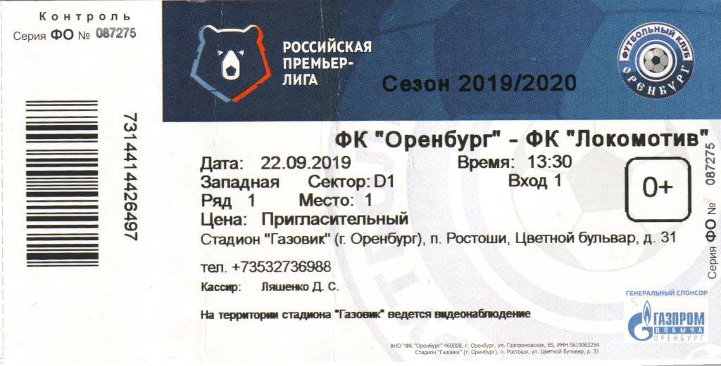 Билет Оренбург - Локомотив Москва 22.09.2019